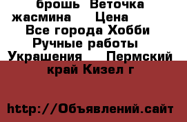 брошь “Веточка жасмина“  › Цена ­ 300 - Все города Хобби. Ручные работы » Украшения   . Пермский край,Кизел г.